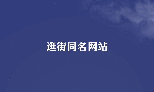 逛街同名网站