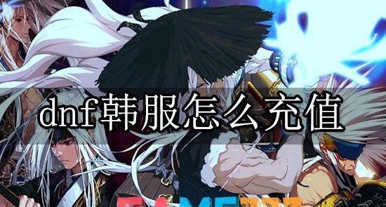 dnf手游韩服怎么充值?韩服手游充值教程
