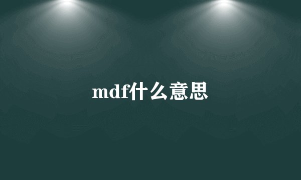 mdf什么意思
