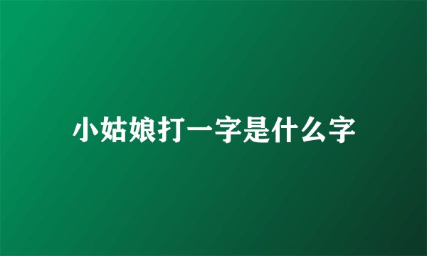 小姑娘打一字是什么字