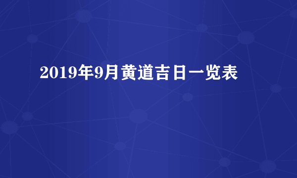 2019年9月黄道吉日一览表