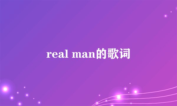 real man的歌词