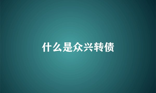 什么是众兴转债