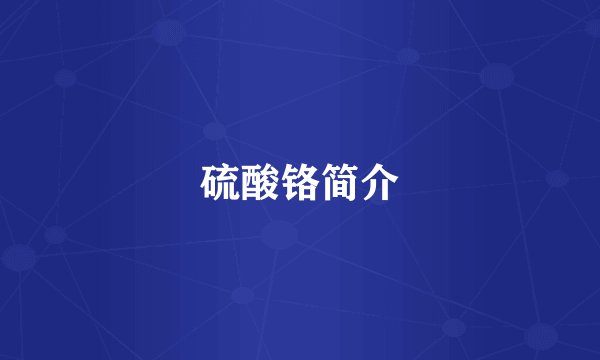 硫酸铬简介