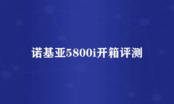 诺基亚5800i开箱评测