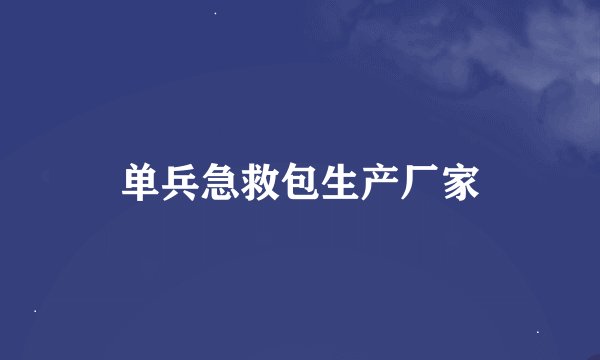 单兵急救包生产厂家