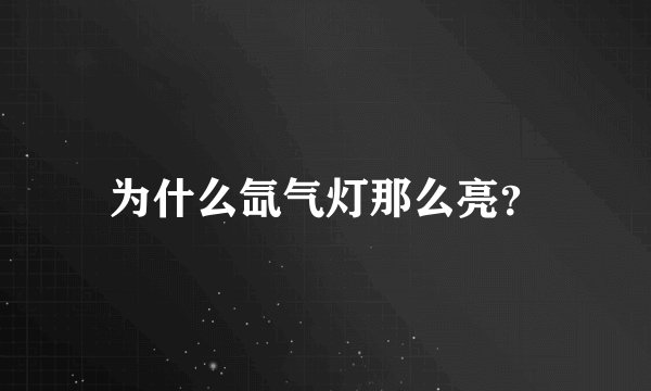 为什么氙气灯那么亮?