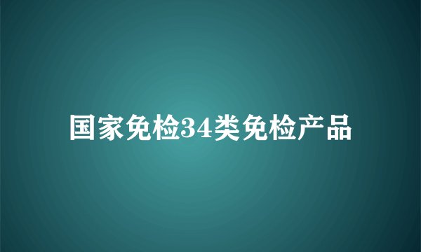 国家免检34类免检产品