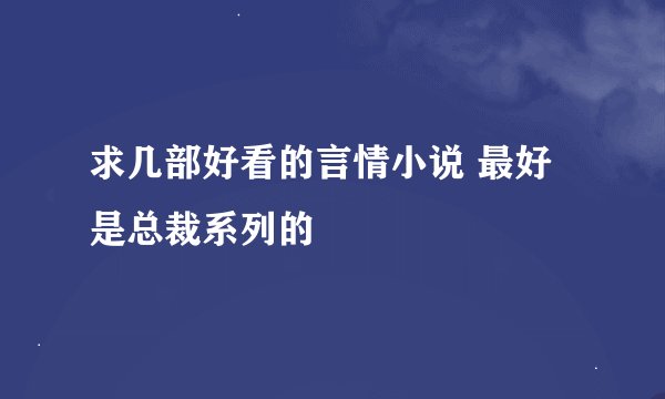 求几部好看的言情小说 最好是总裁系列的