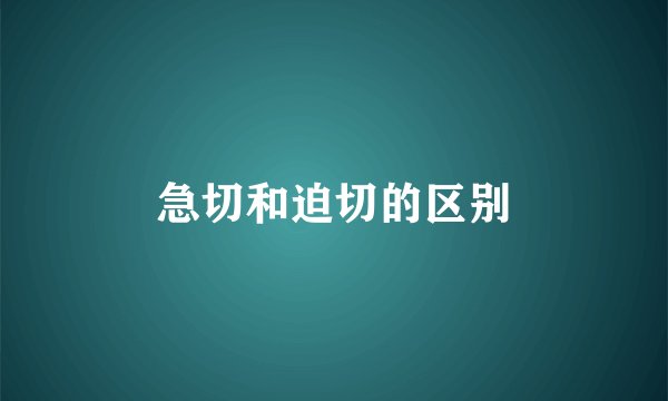 急切和迫切的区别