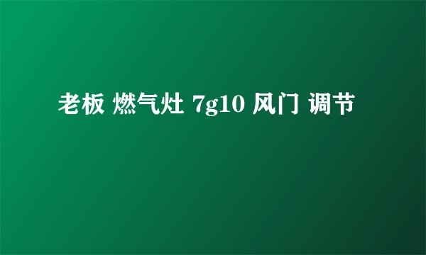 老板 燃气灶 7g10 风门 调节