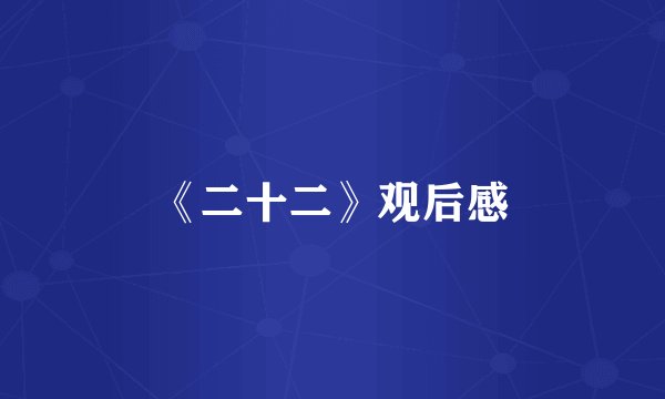 《二十二》观后感
