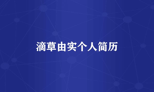 滴草由实个人简历