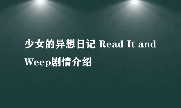 少女的异想日记 Read It and Weep剧情介绍