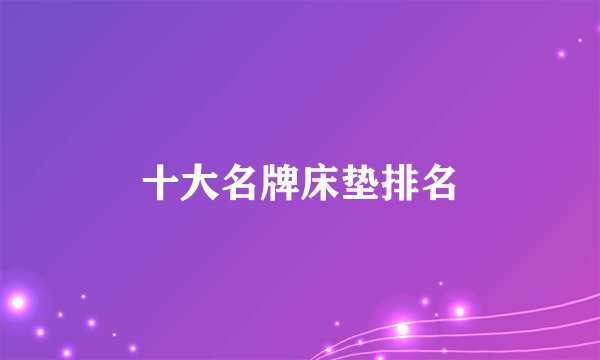 十大名牌床垫排名