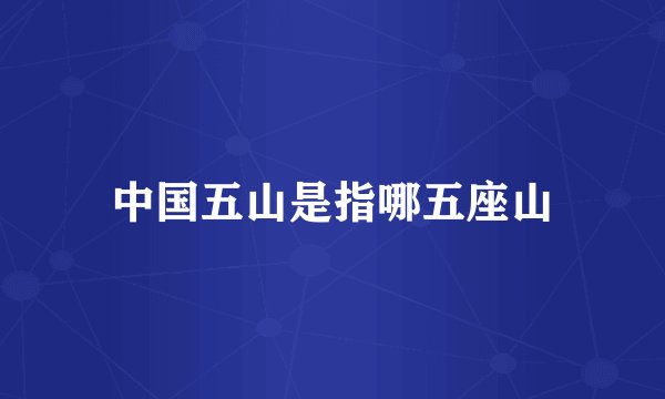 中国五山是指哪五座山