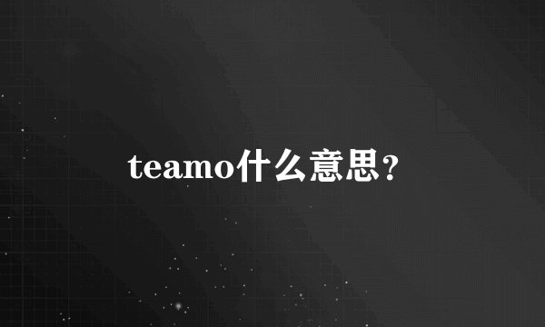 teamo什么意思？