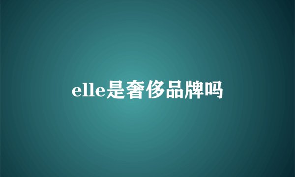 elle是奢侈品牌吗