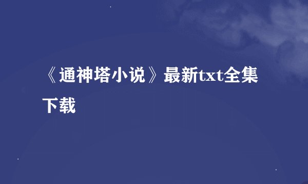 《通神塔小说》最新txt全集下载