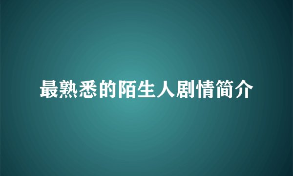 最熟悉的陌生人剧情简介