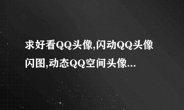 求好看QQ头像,闪动QQ头像闪图,动态QQ空间头像,非主流QQ情侣头像