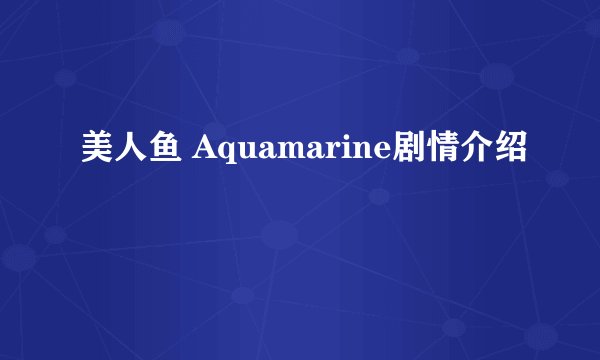 美人鱼 Aquamarine剧情介绍
