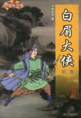 白眉大侠徐良结局如何
