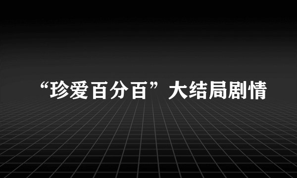 “珍爱百分百”大结局剧情