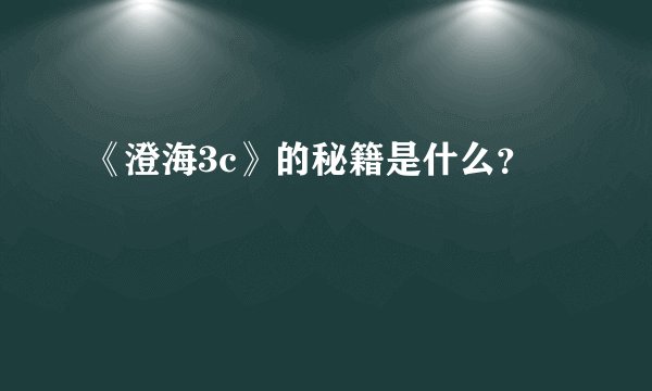 《澄海3c》的秘籍是什么？