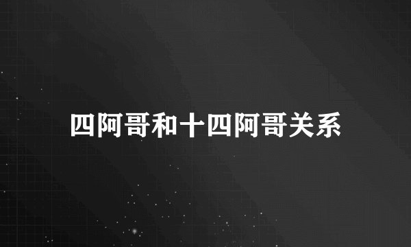 四阿哥和十四阿哥关系