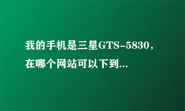 我的手机是三星GTS-5830，在哪个网站可以下到手机主题，