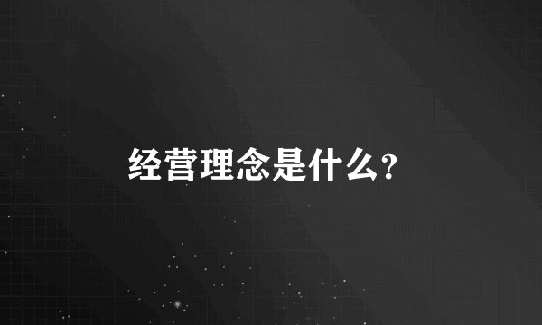 经营理念是什么？