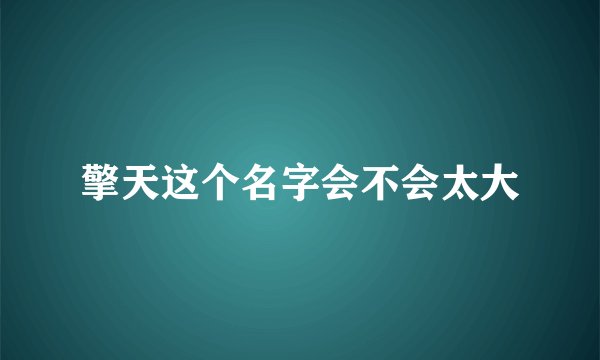 擎天这个名字会不会太大