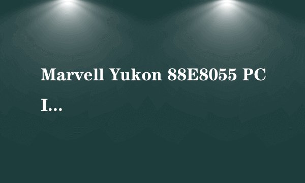Marvell Yukon 88E8055 PCI-E 到底是不是无线网卡啊。。郁闷