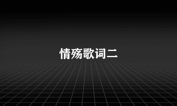 情殇歌词二