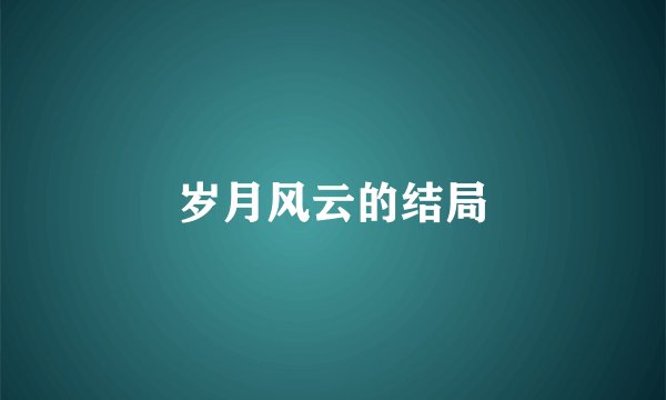 岁月风云的结局