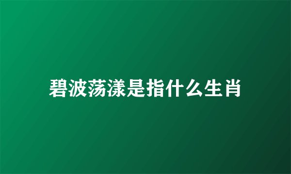 碧波荡漾是指什么生肖