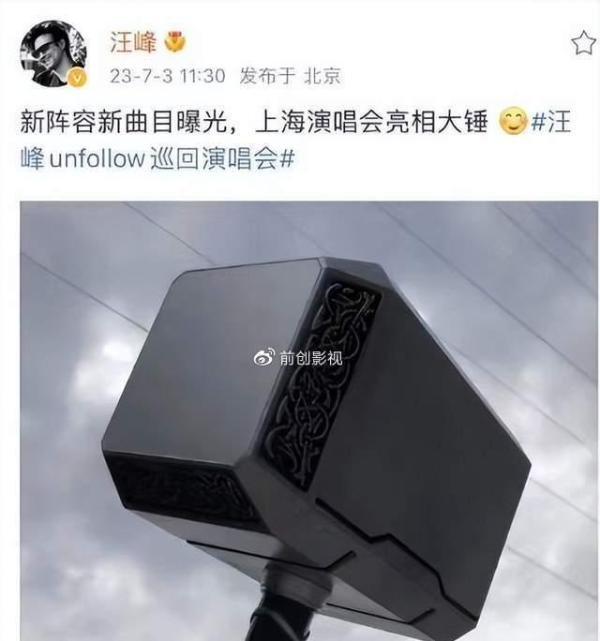汪峰发了个锤子 全体起立 汪峰定律永不倒！