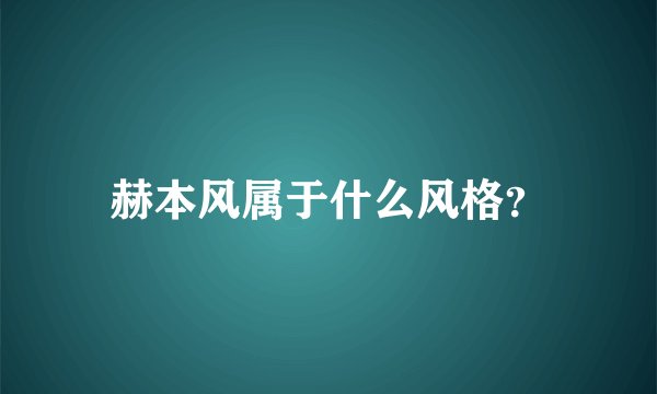 赫本风属于什么风格？
