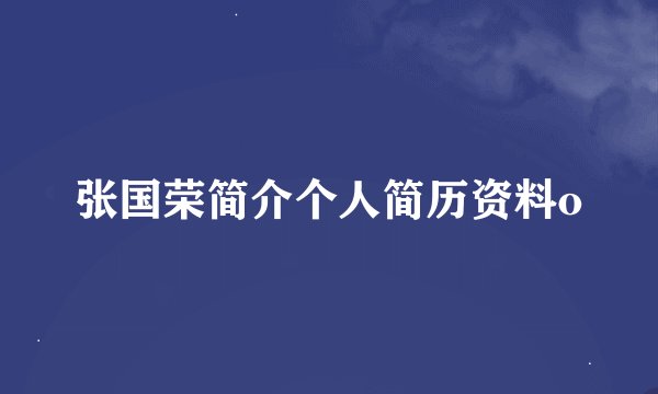 张国荣简介个人简历资料o