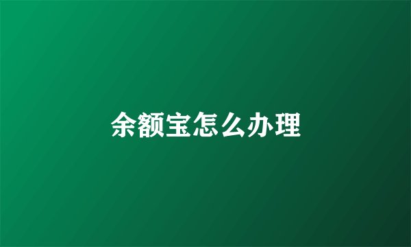 余额宝怎么办理