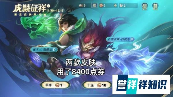 白虎志、瑞麟志返场，花了8400点券，这个价格是不是你的预算