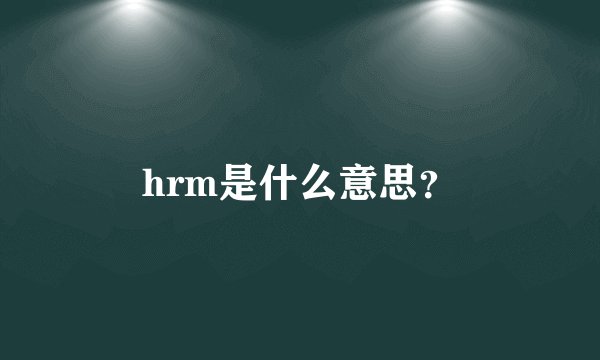 hrm是什么意思？