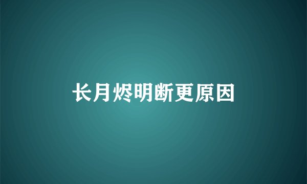 长月烬明断更原因