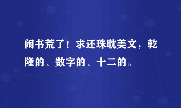 闹书荒了！求还珠耽美文，乾隆的、数字的、十二的。