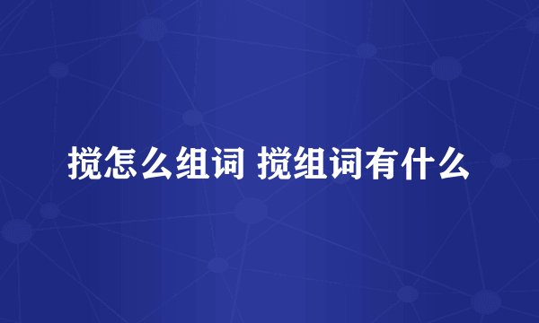 搅怎么组词 搅组词有什么