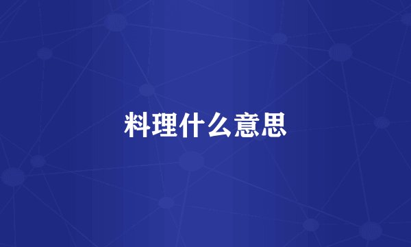 料理什么意思