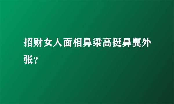 招财女人面相鼻梁高挺鼻翼外张？