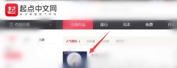 电脑起点中文网怎么看小说的评论内容