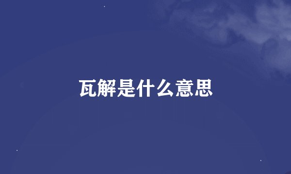 瓦解是什么意思